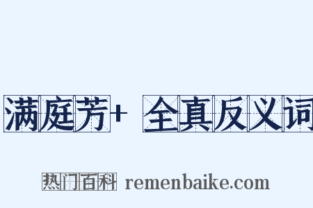 满庭芳+全真反义词是什么意思的图片